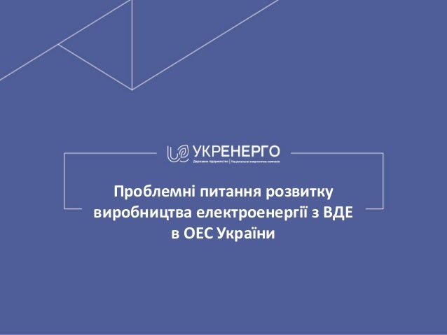 Проблемні питання розвитку виробництва електроенергії з ВДЕ в ОЕС України 