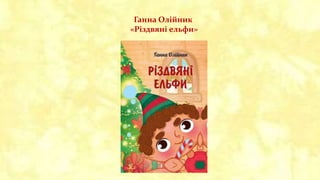 Ганна Олійник
«Різдвяні ельфи»
 