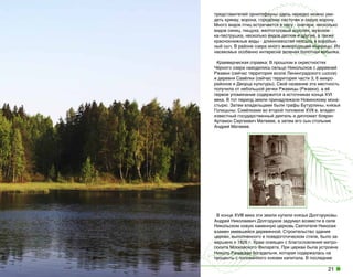 представителей орнитофауны здесь нередко можно увидеть крякву, ворона, городских ласточек и серую ворону.
Много видов птиц встречается в лесу - снегири, несколько
видов синиц, пищуха, желтоголовый королёк, мухоловка-пеструшка, несколько видов дятлов и другие, а также
краснокнижные виды - длиннохвостая неясыть и воробьиный сыч. В районе озера много живородящей ящерицы. Из
насекомых особенно интересна зеленая болотная кобылка.
Краеведческая справка: В прошлом в окрестностях
Чёрного озера находились сельцо Никольское с деревней
Ржавки (сейчас территория возле Ленинградского шоссе)
и деревня Савёлки (сейчас территория части 3, 6 микрорайонов и Дворца культуры). Своё название эта местность
получила от небольшой речки Ржавицы (Ржавки), а её
первое упоминание содержится в источниках конца XVI
века. В тот период земли принадлежали Новинскому монастырю. Затем владельцами были графы Бутурлины, князья
Голицыны. Савёлками во второй половине ХVII в. владел
известный государственный деятель и дипломат боярин
Артамон Сергеевич Матвеев, а затем его сын стольник
Андрей Матвеев.

В конце XVIII века эти земли купили князья Долгоруковы.
Андрей Николаевич Долгоруков задумал возвести в селе
Никольском новую каменную церковь Святителя Николая
взамен имевшейся деревянной. Строительство здания
церкви, выполненного в псевдоготическом стиле, было завершено к 1826 г. Храм освящен с благословления митрополита Московского Филарета. При церкви была устроена
Николо-Ржавская богадельня, которая содержалась на
проценты с положенного князем капитала. В последние

21

 