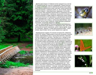 Долина реки Сходня от Озёрной аллеи (находится на участке
от Озерной аллеи до очистных сооружений). Самый большой
в городе по площади участок живописной долины реки среди
леса. Долина сравнительно узкая, местами глубоко врезанная,
с крутым склоном, с довольно узкой, но, тем не менее, хорошо
развитой поймой, с надпойменными террасами и естественным руслом. Река окружена различными по породному составу
лесными насаждениями, в основном, ельниками на склонах и
сероольшаниками в пойме. Имеются небольшие сырые поляны
и низинные болотца. Из охраняемых и декоративных растений
здесь произрастают, в частности, хохлатка плотная, колокольчик широколистный, ландыш, купальница европейская, горец
змеиный, волчье лыко; страусник, борец высокий, ветреница
лютиковая, калужница, медуница и другие.
Участок характеризуется большим видовым разнообразием
птиц, характерным для хвойного и смешанного леса, для залесенных речных долин (крапивник, щегол, черный дрозд, пищуха, поползень, зарянка, а также краснокнижные виды – клестеловик, буроголовая гаичка, кулик-перевозчик и другие).
Краеведческая справка: По мнению историка И.Е. Забелина
тысячу лет назад в Подмосковье на многие километры тянулись
глухие, непроходимые леса и только реки являлись главными
путями сообщения и торговли. Торговый путь с запада на восток шел по Москве-реке и затем продолжался по Клязьме. С
Москвы-реки лодки и другие мелкие суда поднимались вверх
по течению Сходни (или Всходни, как ее называли в древности)
до места, где в нее впадает речка Горетовка. Далее их волокли
по суше на специальных катках до реки Клязьмы, что создавало наиболее удобный путь во Владимиро-Суздальское княжество. Именно здесь, по мнению историков, было самое узкое
место. Этим многие и объясняют название Усково – деревни,
расположенной недалеко от слияния Горетовки со Сходней (в
районе современных железнодорожных станций Сходня и Подрезково). Считается, что перевальная точка волока находилась
в месте, где сейчас расположено село Черкизово (его старая
часть). Начиная с глубокой древности, люди старались селиться вдоль водных путей и волоков. От этих поселений до наших
дней сохранились их остатки в виде селищ, городищ и могильников, являющихся сейчас памятниками археологии. Имя
славянского племени, поселившегося во «всходных местах»,
известно из древнерусской «Повести временных лет». Это –
вятичи. Они жили в укрепленных поселениях-городищах или
простых сельских селениях – селищах, занимаясь подсечным
земледелием. Но затем, с развитием пашенного земледелия,
вятичи широко расселились на неукрепленных поселениях –
селищах.

29

 