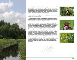 ственном русле среди типичной мало нарушенной пойменной
растительности (сероольшанники, сырые поляны). Имеются охраняемые растения (колокольчик широколистный, волчье лыко,
ландыш и пр.) и декоративное растение -калужницы. Из птиц
отмечены, в частности, корольки, чижи, завирушки, зеленушки,
щеглы, дрозды-белобровики, сойки, зарянки.
В долине реки Ржавки расположены три родника, имеющие
статус памятников природы.
Краеведческая справка: Происхождение названия «Ржавка»,
предположительно, связано с тёмным или тёмно-красным (ржавым) цветом воды, содержащей оксиды железа.
Речка Ржавка впервые упомянута в писцовой книге, датированной 1585 г. В этом историческом источнике обозначено, что
пустошь (незаселенная земля), расположенная на этой речке,
состояла во владении московского Введенского Новинского
монастыря, который находился на Пресне. После событий
Смутного времени начала XVII века на месте пустоши возникло сельцо Ржавки Жилино тож. С середины XVII века сельцо
принадлежало роду Бутурлиных, известных военных и государственных деятелей. В документах сохранилось описание этого
селения: «…на правом берегу речки Ржавки, дом господский
деревянный. Земли средственные, лес строевой — сосновый,
дровяной — еловый, осиновый. Крестьяне на оброке». В начале
XVIII века сельцо Ржавки было продано князьям Голицыным,
которые владели землями до 1778 г., пока земли вновь не были
проданы князьям Долгоруковым. При усадьбе Долгоруковых
был создан парк с системой прудов, не сохранившихся до наших дней.

31

 