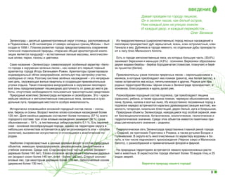 ВВедение
Давай пройдем по городу пешком,
Он в зелени лесов, как белый остров,
Нам каждый дом на улицах знаком
И каждый двор, и каждый перекрёсток…
Олег Беликов
Зеленоград – десятый административный округ столицы, расположенный
в Подмосковье, в 20 километрах от северо-западных границ Москвы – был
создан в 1958 г. Планом развития города предусматривалось сохранение
типичной подмосковной природы, стержнем общей архитектурной композиции является ландшафт – естественные лесные массивы, многочисленные аллеи, парки, газоны и цветники.
Само название «Зеленоград» символизирует особенный характер «белого города в окружении зеленых лесов», как назвал его первый главный
архитектор города Игорь Евгеньевич Рожин. Архитекторы проектировали
индивидуальный облик микрорайонов, используя под застройку участки,
свободные от леса. Поэтому система зелёных насаждений – это непрерывная цепь, окружающая жилые кварталы и создающая привлекательные
уголки отдыха. Такая планировка микрорайонов в окружении лесопарковой зоны предусматривает пешеходную доступность от дома до места работы, отсутствие необходимости пользоваться транспортными средствами.
Природный комплекс Зеленограда интересен и своеобразен. Это - красивейшие хвойные и мягколиственные смешанные леса, заливные и суходольные луга, придающие местности особую живописность.
Исторически сложившийся основной породный состав лесов – сосны,
ели, березы и осины. Возраст многих елово-сосновых насаждений более
120 лет. Доля хвойных деревьев составляет более половины (57 %) всего
породного состава: при этом еловые насаждения занимают 38 %, сосна
обыкновенная – 19 % , а лиственница сибирская всего 0,1 %. Ель европейская - основная лесообразующая порода, однако на территории округа в
небольших количествах встречается и другая разновидность ели – голубая
(колючая), высаженная искусственно и относящаяся к экзотическим породам.
Наиболее старовозрастные и ценные деревья входят в состав природных
объектов, имеющих природоохранное, рекреационное, декоративное и
учебное значение. Среди них: Старовозрастной чистый ельник (возраст
деревьев более 140 лет), Елово-сосновое насаждение с крупными деревьями (возраст сосен более 140 лет, елей - более 120 лет), Старый сосновоеловый лес, где некоторым деревьям более 170 лет, Заболоченный сосняк
(деревьям более 130 лет).

Из твердолиственных (широколиственных) пород лесных насаждений в
лесопарке произрастают дуб черешчатый, ясень, клен остролистный, клен
Гиннала и вяз. Дубняков в городе немного, но отдельные дубы произрастают в лесу близ Малинского болота.
Есть в городе мягколиственные леса, из которых большую часть (33,6%)
занимают березняки и меньшую (4,6%) - осинники. Березняки образованы
двумя видами берёзы - берёза бородавчатая (повислая, плакучая) и берёза пушистая (белая).
Привлекательны узкие полоски приречных лесов – сероольшанников и
ивняков, в которых преобладают ива ломкая (ракита), ива белая (ветла), а
также встречается ива козья, пятитычинковая и другие. Редкая для природных территорий Москвы чёрная ольха в Зеленограде произрастает, в
основном, близ родников и вдоль русел рек.
Разнообразен породный состав подлеска, где преобладают лещина
(орешник), рябина, а также крушина ломкая, черемуха обыкновенная, малина, бузина, калина и волчье лыко. Из искусственно посаженных пород в
подлеске нередко встречаются карагана древовидная (акация желтая), жимолость татарская, кизильник блестящий, дерен белый, ирга и боярышник.
Природные объекты Зеленограда, находящиеся под особой охраной, имеют биогеоценологическое, ботаническое, зоологическое, геологическое и
гидрологическое значение. Среди этих объектов имеются памятники природы регионального значения – родники.
Гидрологическая сеть Зеленограда представлена главной рекой города
– Сходней, ее притоками Горетовка и Ржавка, а также ручьями Болдов и
Голеневский. В округе есть многочисленные по характеру водоемы и болота, в том числе ледникового происхождения (Черное озеро и Малинское
болото), с разнообразной и примечательной флорой и фауной.
На природных территориях встречается немало краснокнижных растений и животных. В окрестностях города обитают более 75 видов птиц и 25
видов зверей.
Берегите природу нашего города!

9

 