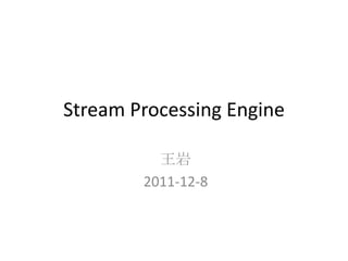 Stream Processing Engine

          王岩
        2011-12-8
 