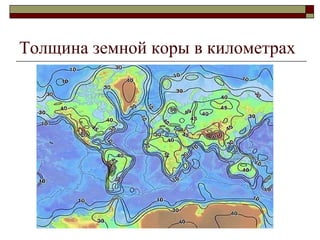 Толщина земной коры в километрах 