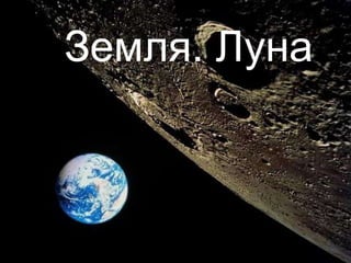 Земля. Луна
 