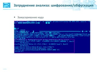 Затруднение анализа: шифрование/обфускация
 Замусоривание кода
 