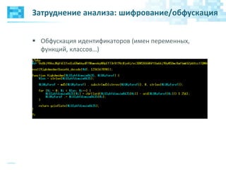 Затруднение анализа: шифрование/обфускация
 Обфускация идентификаторов (имен переменных,
функций, классов…)
 