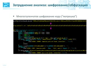 Затруднение анализа: шифрование/обфускация
 Многоступенчатое шифрование кода (“матрешка”)
 