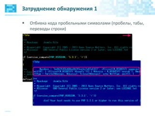 Затруднение обнаружения 1
 Отбивка кода пробельными символами (пробелы, табы,
переводы строки)
 