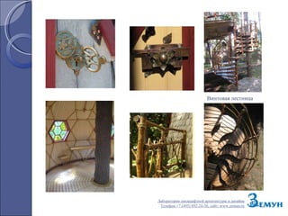 Винтовая лестница Лаборатория ландшафтной архитектуры и дизайна Телефон +7 (495) 692-26-36, сайт:  www.zemun.ru 