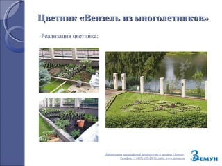 Цветник «Вензель из многолетников» Реализация цветника: Лаборатория ландшафтной архитектуры и дизайна «Земун»  Телефон +7 (495) 692-26-36, сайт:  www.zemun.ru 
