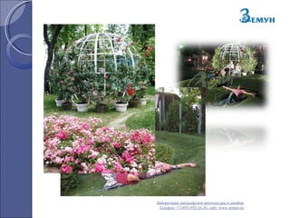 Лаборатория ландшафтной архитектуры и дизайна Телефон +7 (495) 692-26-36, сайт:  www.zemun.ru 