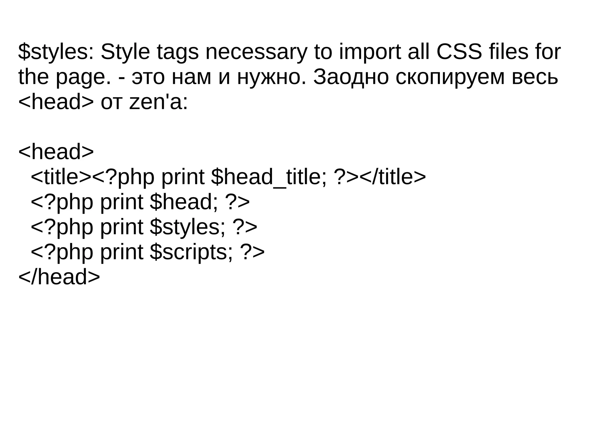 $styles: Style tags necessary to import all CSS files for
the page. - это нам и нужно. Заодно скопируем весь
<head> от zen'а:

<head>
 <title><?php print $head_title; ?></title>
 <?php print $head; ?>
 <?php print $styles; ?>
 <?php print $scripts; ?>
</head>
 