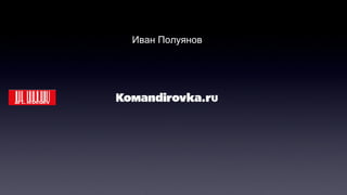 Иван Полуянов 