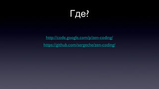 Где? http://code.google.com/p/zen-coding/ https://github.com/sergeche/zen-coding/ 