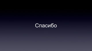 Спасибо 