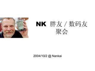 NK  胖友 / 数码友聚会 2004/10/2 @ Nankai 