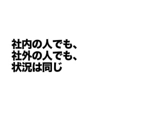 社内の人でも、
社外の人でも、
状況は同じ
 