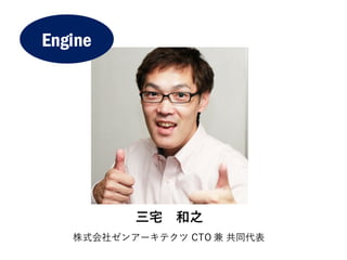 Engine
三宅 和之
株式会社ゼンアーキテクツ CTO 兼 共同代表
 