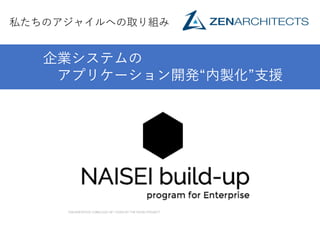 私たちのアジャイルへの取り組み
アジャイル ＋ アーキテクチャ
企業システムの
アプリケーション開発“内製化”⽀支援
 