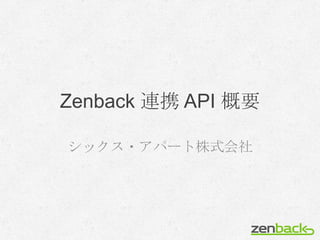 Zenback 連携 API 概要

シックス・アパート株式会社
 