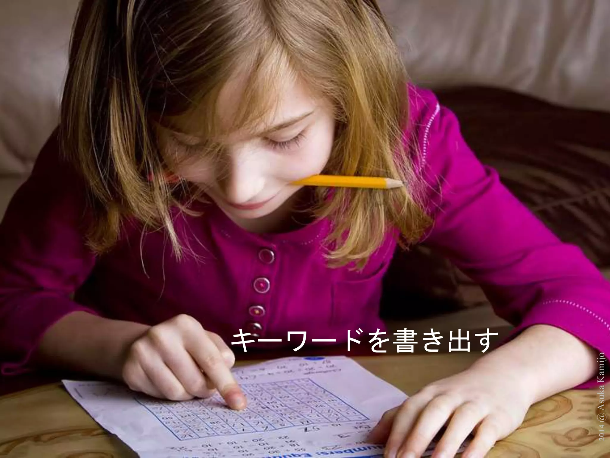 2014 @ Asuka Kamijo 
キーワードを書き出す 
 