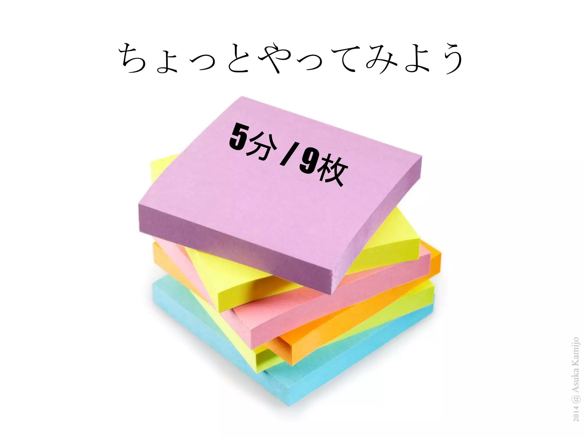 2014 @ Asuka Kamijo 
ちょっとやってみよう 
 