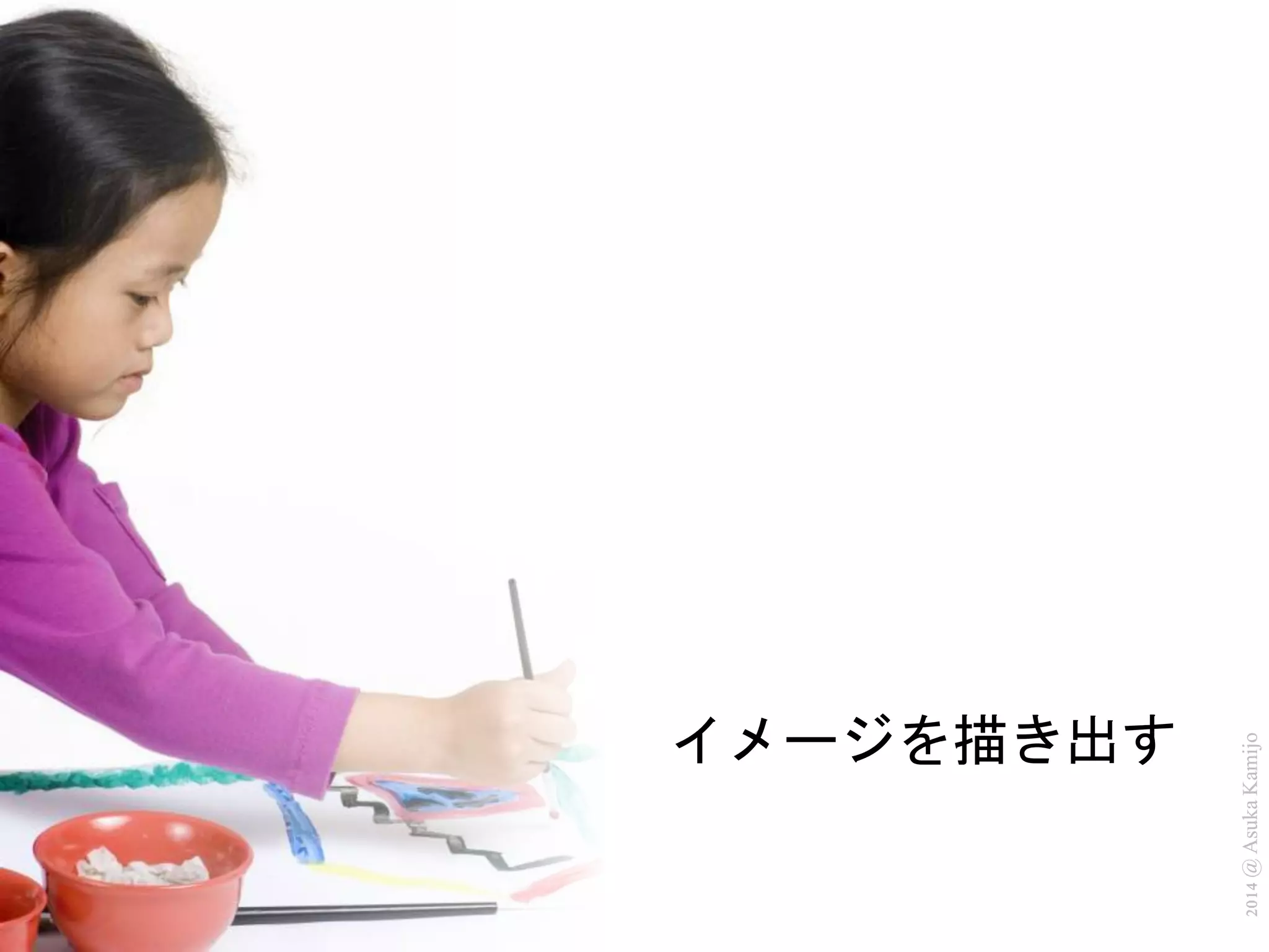 2014 @ Asuka Kamijo 
イメージを描き出す 
 