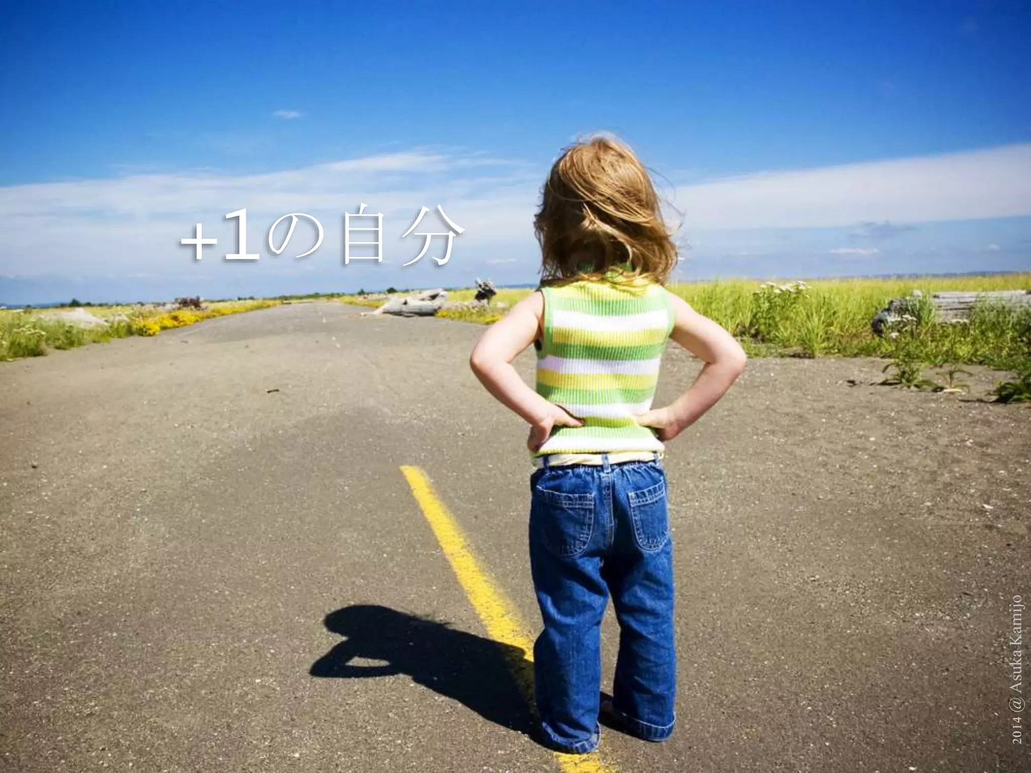 2014 @ Asuka Kamijo 
+1の自分 
 