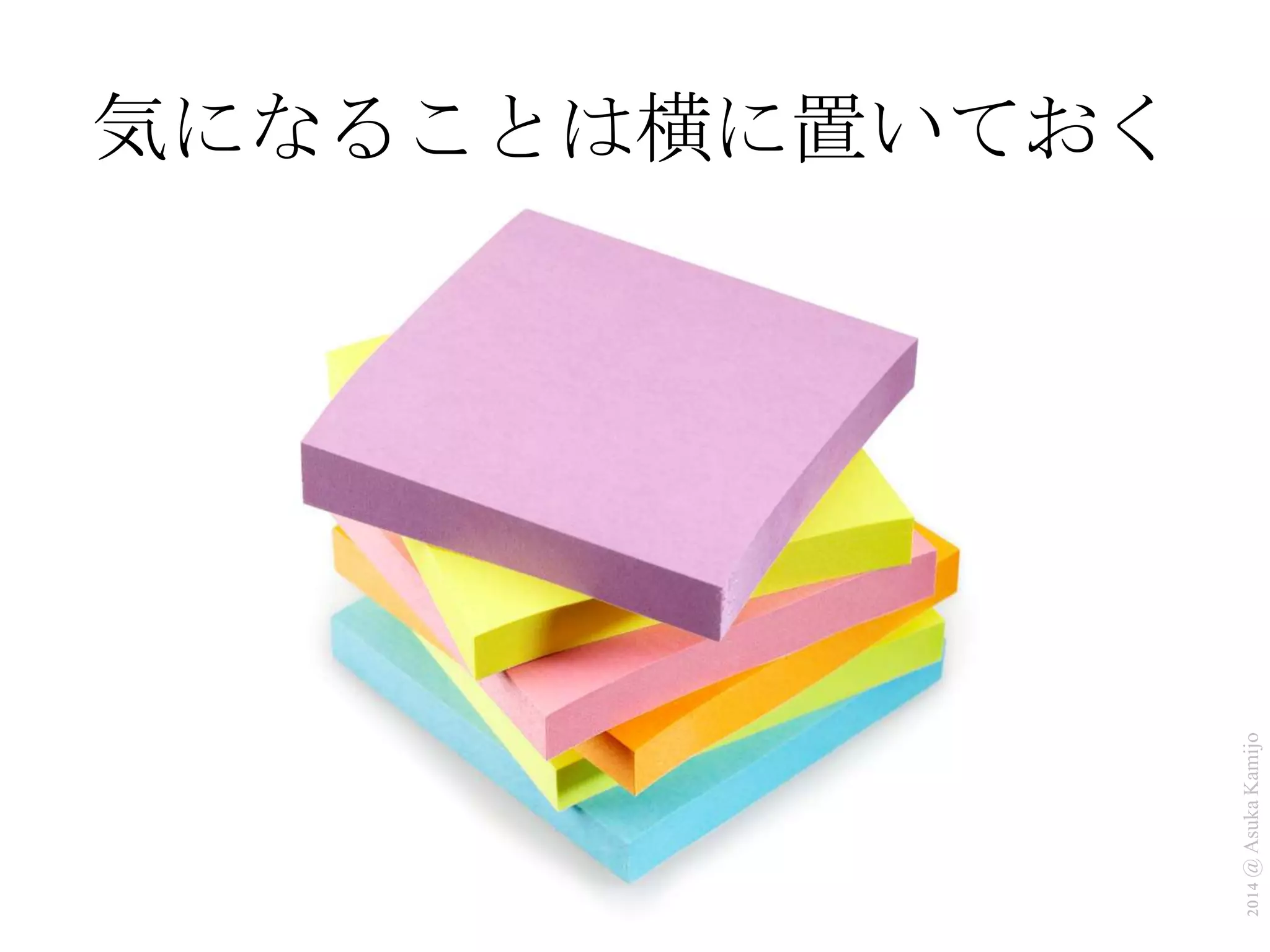 2014 @ Asuka Kamijo 
気になることは横に置いておく 
ご自由にお使いください 
 
