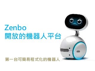 Zenbo
開放的機器人平台
第一台可簡易程式化的機器人
 