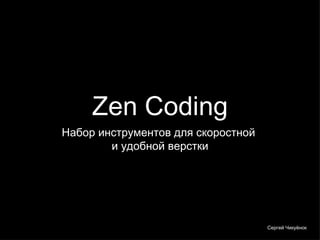 Zen Coding ,[object Object],Сергей Чикуёнок 