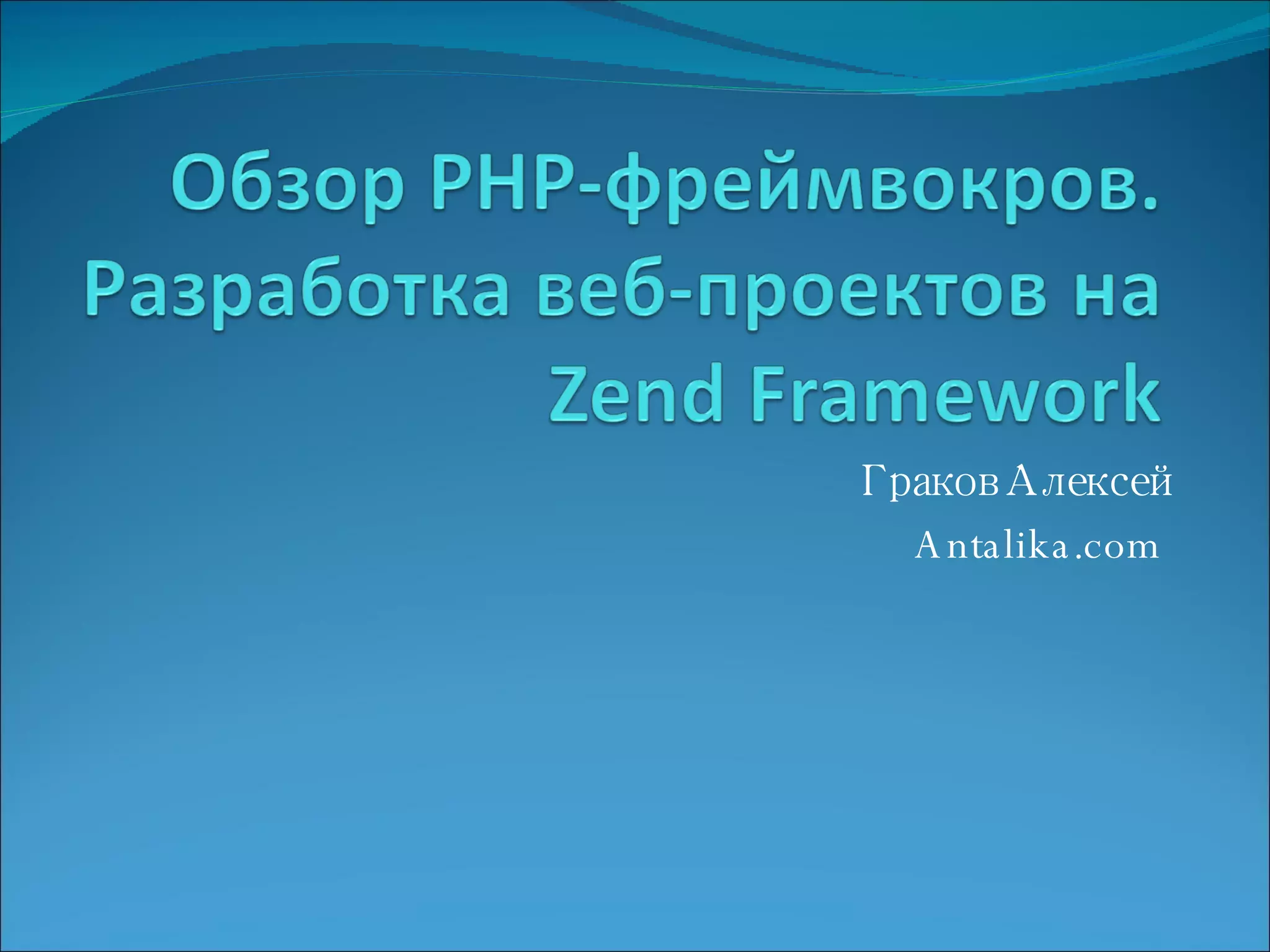 Php Frameworks PPT Php frameworks ppt