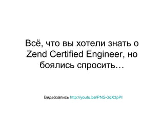 Всё Что Вы Хотели Знать О Zend Certified | PPT