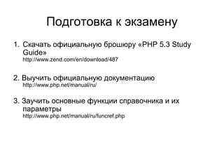 Всё Что Вы Хотели Знать О Zend Certified | PPT