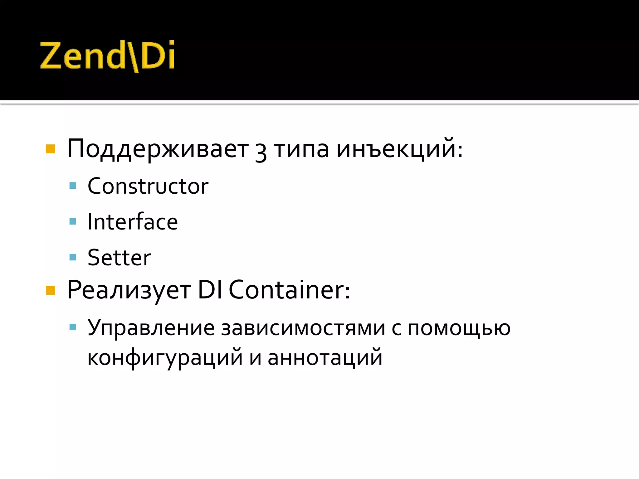    Поддерживает 3 типа инъекций:
     Constructor
     Interface
     Setter
   Реализует DI Container:
     Управление зависимостями с помощью
     конфигураций и аннотаций
 