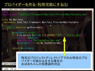 プロパイダーを作る・利用可能にする(5)




     特定のプロジェクトディレクトリ下でのみ特定のプロ
     パイダーを読み込ませる場合の
     おばあちゃんの知恵袋的対応
 