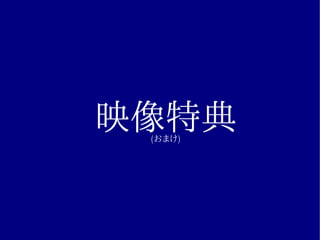 映像特典
 (おまけ)
 