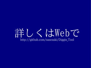 詳しくはWebで
http://github.com/sasezaki/Diggin_Tool
 