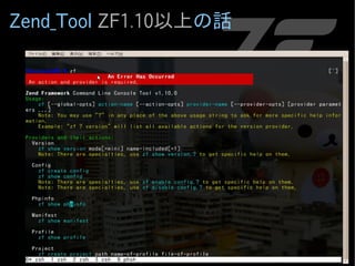 Zend_Tool ZF1.10以上の話
 