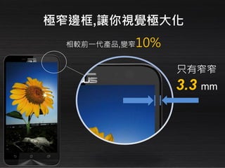 只有窄窄
3.3 mm
極窄邊框,讓你視覺極大化
相較前一代產品,變窄10%
 