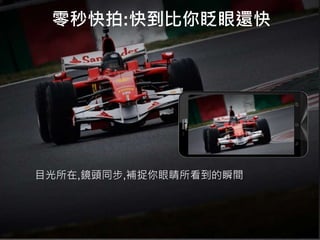 零秒快拍:快到比你眨眼還快
目光所在,鏡頭同步,補捉你眼睛所看到的瞬間
 