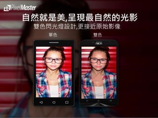 單色 雙色
自然就是美,呈現最自然的光影
雙色閃光燈設計,更接近原始影像
 