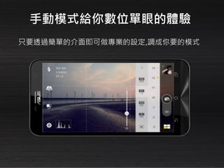 手動模式給你數位單眼的體驗
只要透過簡單的介面即可做專業的設定,調成你要的模式
 