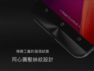 極緻工藝的漩渦紋路
同心圓髮絲紋設計
 