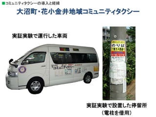 東京都小平市 コミュニティバス にじバス から地域協働型コミュニティタクシーの展開へ