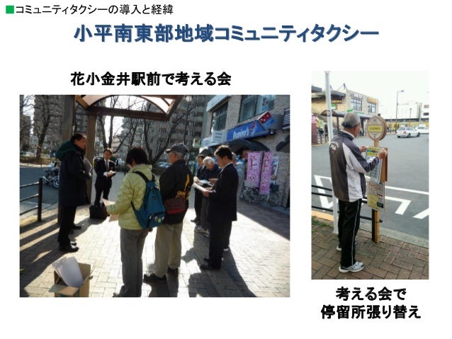 東京都小平市 コミュニティバス にじバス から地域協働型コミュニティタクシーの展開へ 東京都小平市 コミュニティバス にじバス から地域協働型コミュニティタクシーの展開へ