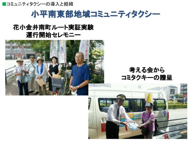 東京都小平市 コミュニティバス にじバス から地域協働型コミュニティタクシーの展開へ 東京都小平市 コミュニティバス にじバス から地域協働型コミュニティタクシーの展開へ