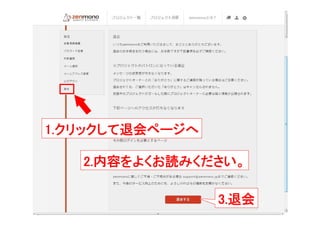 Zenmono退会マニュアル Zenmono退会マニュアル