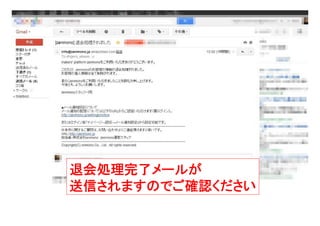 Zenmono退会マニュアル Zenmono退会マニュアル